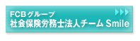 社会保険労務士法人チーム Smile