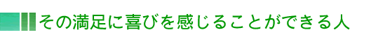 その満足に喜びを感じることができる人