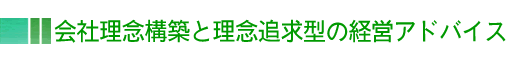 会社理念構築と理念追求型の経営アドバイス