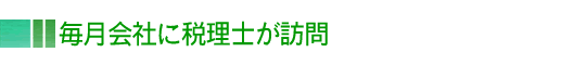 毎月会社に税理士が訪問