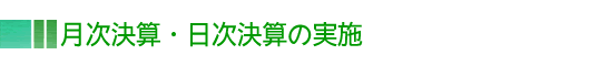 月次決算・日次決算の実施