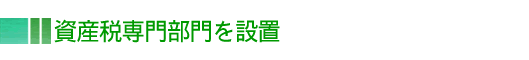 資産税専門部門を設置