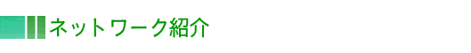 ネットワーク紹介