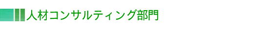 人材コンサルティング部門